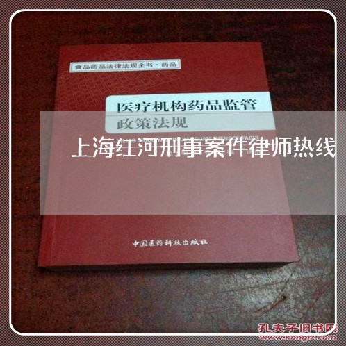 上海红河刑事案件律师热线/2023032172848