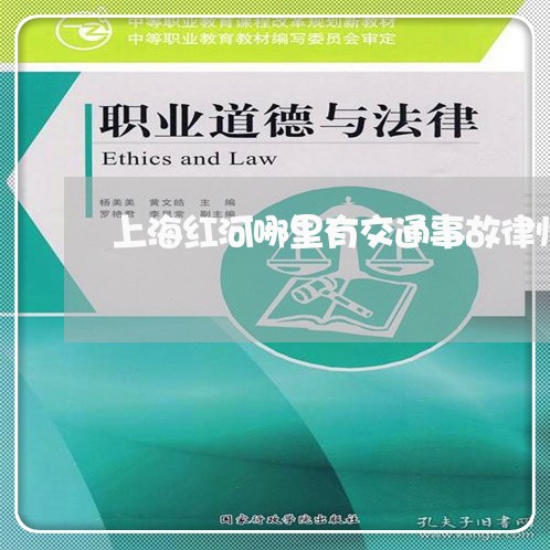 上海红河哪里有交通事故律师/2023032485158
