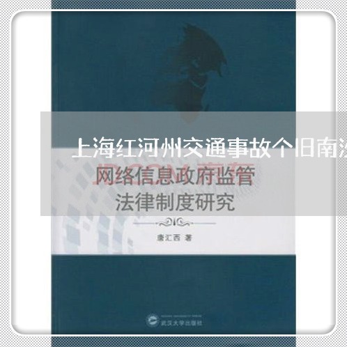 上海红河州交通事故个旧南沙/2023032416059