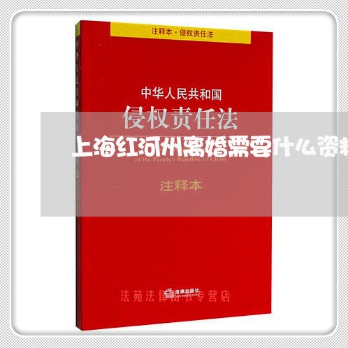 上海红河州离婚需要什么资料/2023032421482 上海红河州离婚需要什么资料/2023032421482