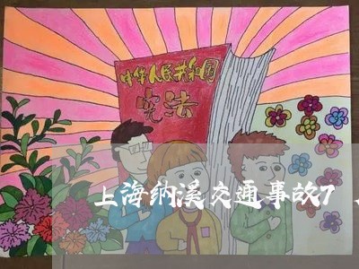 上海纳溪交通事故7月份/2023021887057 上海纳溪交通事故7月份/2023021887057