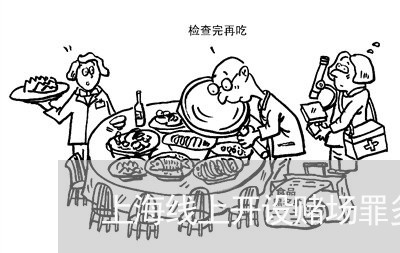 上海线上开设赌场罪多久判刑/2023032431460