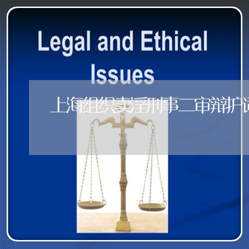 上海组织卖淫刑事二审辩护词/2023032447240 上海组织卖淫刑事二审辩护词/2023032447240