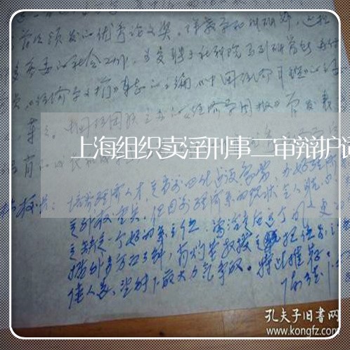 上海组织卖淫刑事二审辩护词/2023032494727 上海组织卖淫刑事二审辩护词/2023032494727
