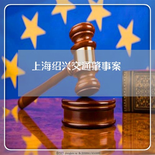 上海绍兴交通肇事案/2023032660370 上海绍兴交通肇事案/2023032660370