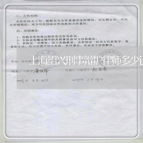 上海绍兴刑事辩护律师多少钱/2023032450373