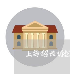上海绍兴诉讼离婚要什么资料/2023032490515 上海绍兴诉讼离婚要什么资料/2023032490515