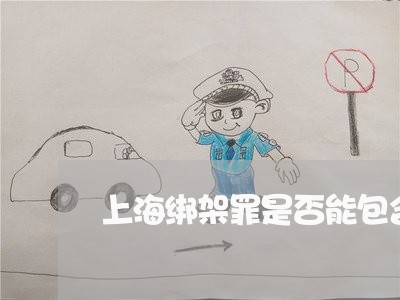上海绑架罪是否能包含诈骗罪/2023032452814