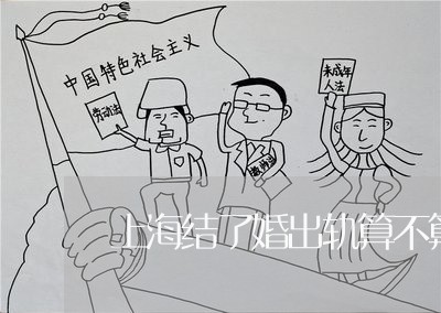 上海结了婚出轨算不算重婚罪/2023032494717 上海结了婚出轨算不算重婚罪/2023032494717