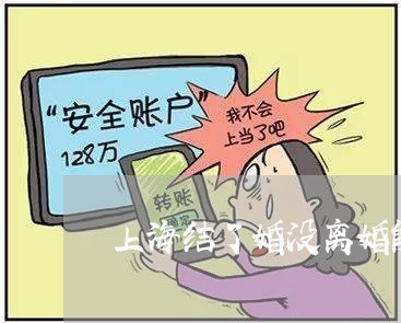 上海结了婚没离婚能再结婚吗/2023032484917 上海结了婚没离婚能再结婚吗/2023032484917