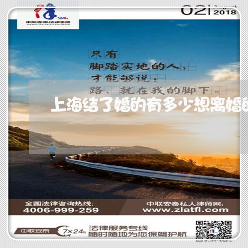 上海结了婚的有多少想离婚的/2023032424835 上海结了婚的有多少想离婚的/2023032424835