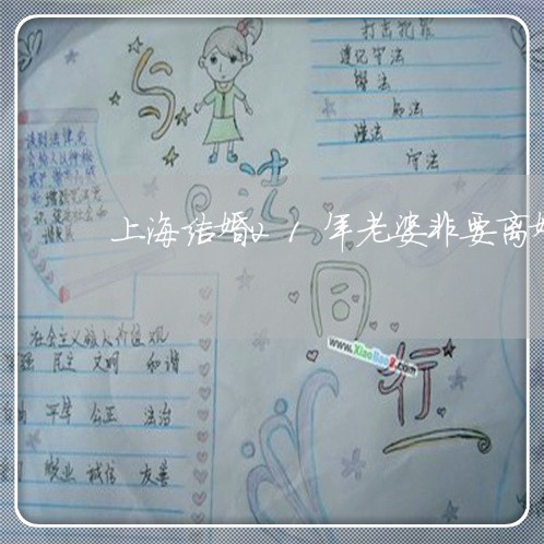 上海结婚21年老婆非要离婚/2023032436130 上海结婚21年老婆非要离婚/2023032436130