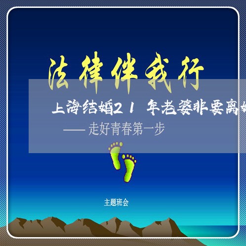 上海结婚21年老婆非要离婚/2023032483637 上海结婚21年老婆非要离婚/2023032483637