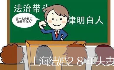 上海结婚28年夫妻闹离婚/2023032116271