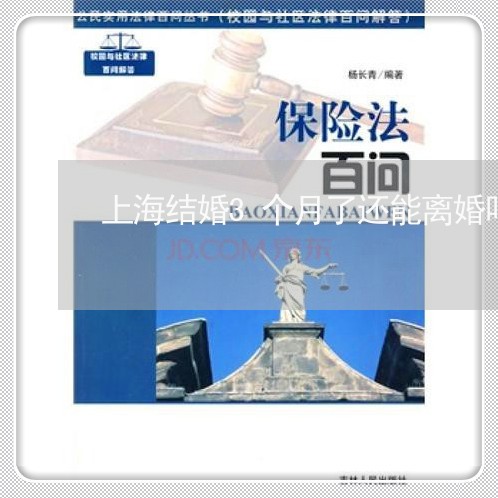 上海结婚3个月了还能离婚吗/2023032450380 上海结婚3个月了还能离婚吗/2023032450380