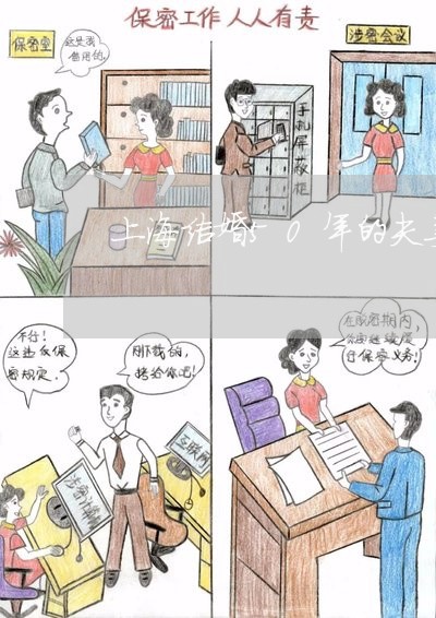 上海结婚50年的夫妻离婚了/2023032483716