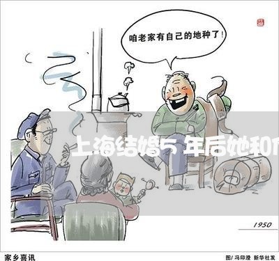 上海结婚5年后她和他离婚了/2023032441715