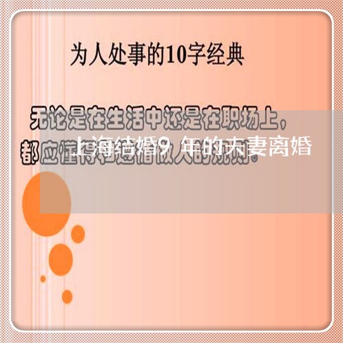 上海结婚9年的夫妻离婚/2023041304059