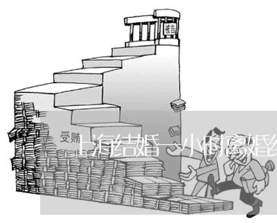 上海结婚一小时离婚细节曝光/2023032494724