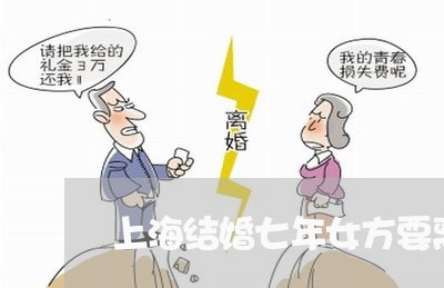 上海结婚七年女方要离婚/2023041385167 上海结婚七年女方要离婚/2023041385167