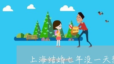 上海结婚七年没一天想离婚/2023032138572