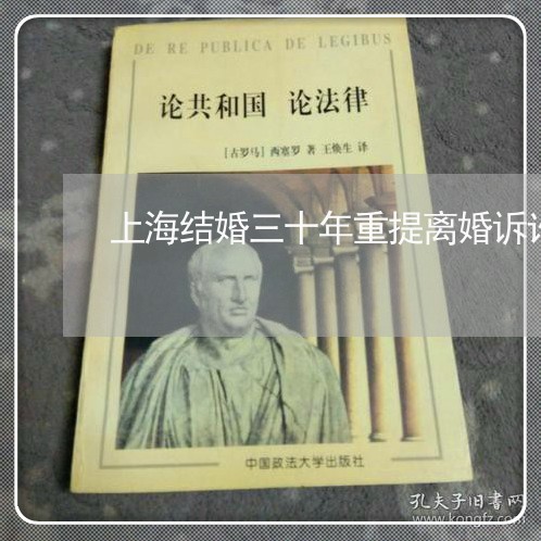 上海结婚三十年重提离婚诉讼/2023032424827