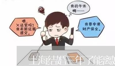 上海结婚三年了能离婚吗/2023041351492