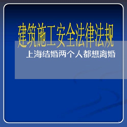 上海结婚两个人都想离婚/2023041382826