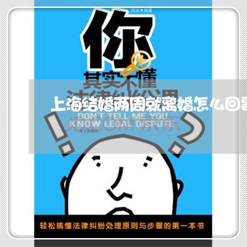 上海结婚两周就离婚怎么回事/2023032494957 上海结婚两周就离婚怎么回事/2023032494957