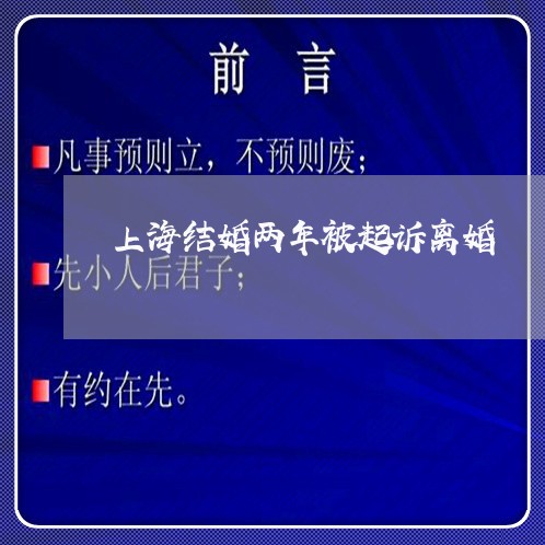 上海结婚两年被起诉离婚/2023041305938