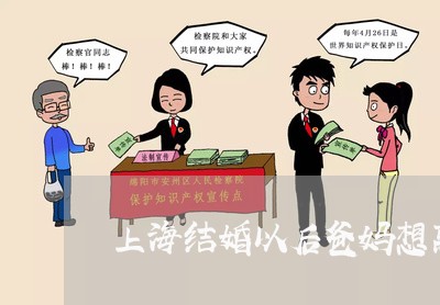 上海结婚以后爸妈想离婚/2023041386936