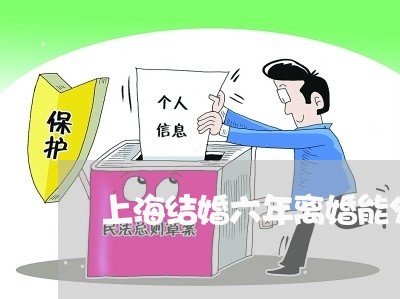 上海结婚六年离婚能分财产吗/2023032495039