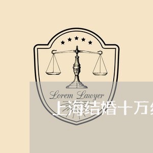 上海结婚十万红包怎么提离婚/2023032448303 上海结婚十万红包怎么提离婚/2023032448303