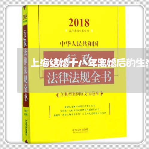 上海结婚十八年离婚后的生活/2023032442493 上海结婚十八年离婚后的生活/2023032442493