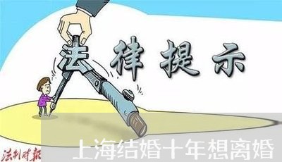 上海结婚十年想离婚/2023032630693