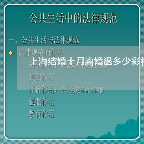 上海结婚十月离婚退多少彩礼/2023032292715