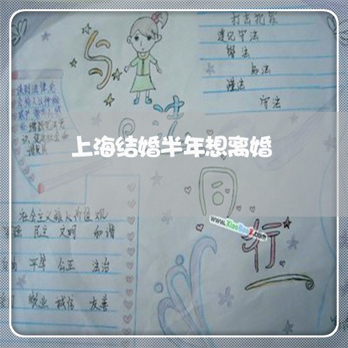上海结婚半年想离婚/2023032534836 上海结婚半年想离婚/2023032534836