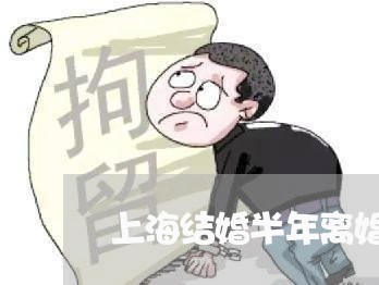 上海结婚半年离婚无数次/2023041238159