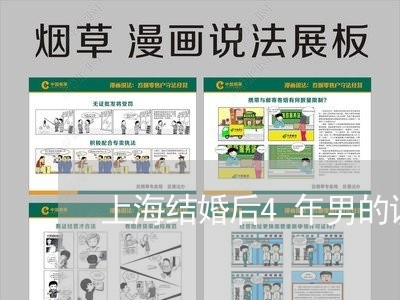 上海结婚后4年男的说想离婚/2023032249360