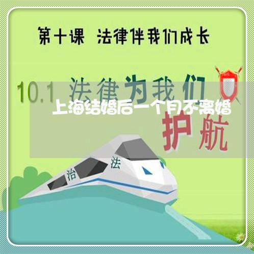 上海结婚后一个月不离婚/2023021782824 上海结婚后一个月不离婚/2023021782824