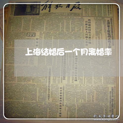 上海结婚后一个月离婚率/2023021783926 上海结婚后一个月离婚率/2023021783926