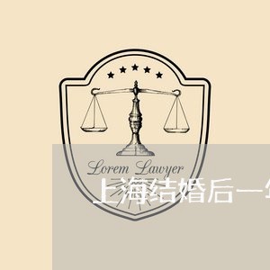 上海结婚后一年离婚要还彩礼吗/2023042070683