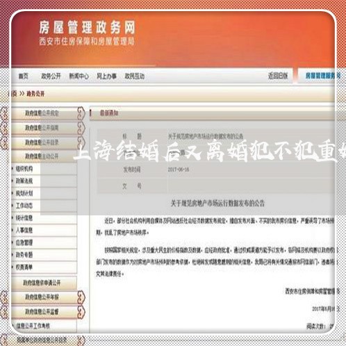 上海结婚后又离婚犯不犯重婚罪/2023042081824