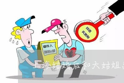 上海结婚后和大姑姐离婚/2023041282925