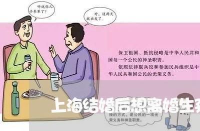 上海结婚后想离婚生孩子/2023041212948