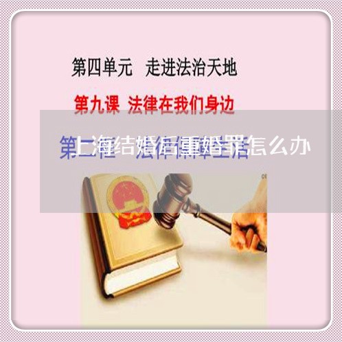 上海结婚后重婚罪怎么办/2023041217258