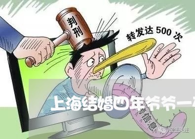上海结婚四年爷爷一死就离婚/2023032368471