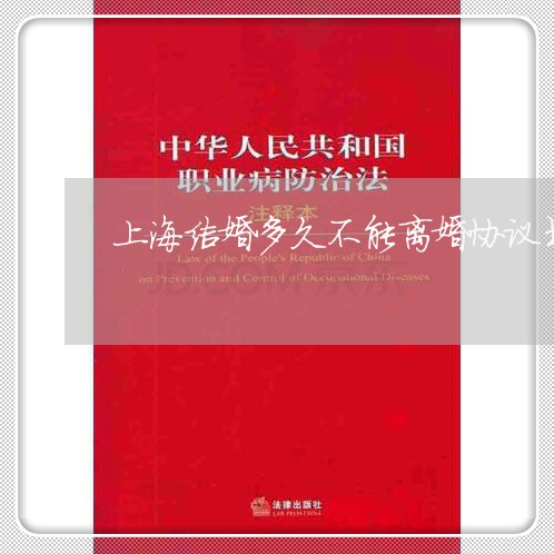 上海结婚多久不能离婚协议书/2023032350605