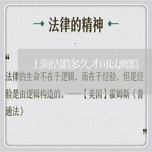 上海结婚多久才可以离婚/2023041205916