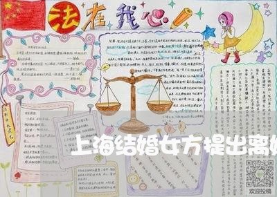 上海结婚女方提出离婚的几率/2023032373415 上海结婚女方提出离婚的几率/2023032373415